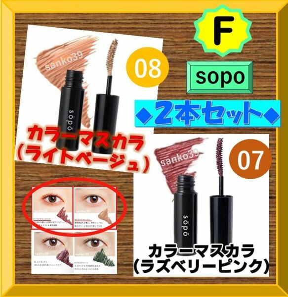 sopo【２本セットF】カラーマスカラ限定＜ライトベージュ＋ラズベリーピンク＞　新品未使用　＜期間限定：１本=385円＞＊2本