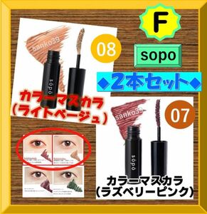 sopo【２本セットF】カラーマスカラ限定＜ライトベージュ＋ラズベリーピンク＞　新品未使用　＜期間限定：１本=385円＞＊2本