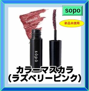 【sopo】カラーマスカラ限定色 カラー：ラズベリーピンク　新品未使用　送料込み　マスカラ　コンビニコスメ