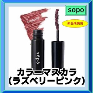 【sopo】カラーマスカラ限定色 カラー：ラズベリーピンク　新品未使用　送料込み　マスカラ　コンビニコスメ