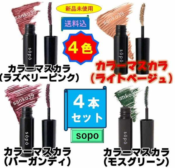 sopo【4本セット】カラーマスカラ限定色＜4色＞　新品未使用　コンビニコスメ　まとめ売り　＜期間限定：１本=342円＞＊4本