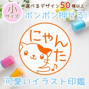 【選べるデザイン50種以上！】ポンポン押せる可愛いイラスト印鑑（浸透印、ネーム印）