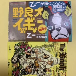 ジョジョ小説〜野良犬イギー＆the book の2冊セット〜