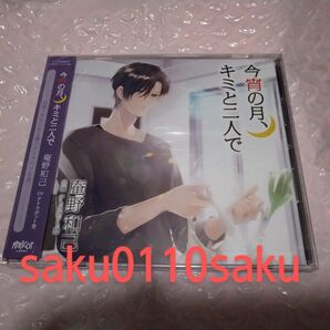 今宵の月、キミと二人で　庵野和己　CV.テトラポット登　[本編CD]のみ　美品!!