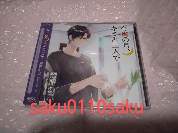 今宵の月、キミと二人で　庵野和己　CV.テトラポット登　[本編CD]のみ　美品!!