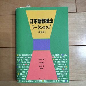 日本語教授法ワークショップ