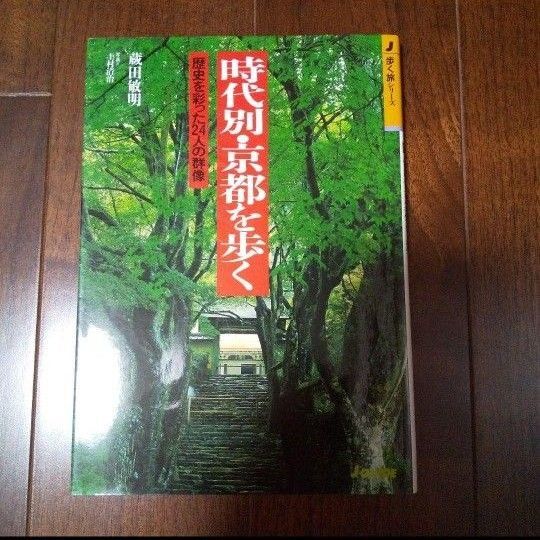 時代別・京都を歩く : 歴史を彩った24人の群像