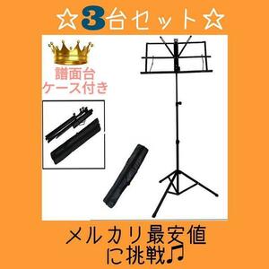  folding type music stand black 3 pcs musical score stand light weight new goods unused 