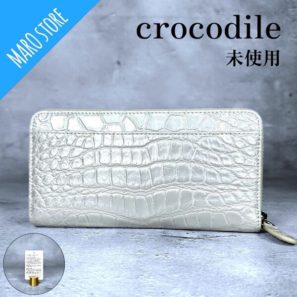 【未使用】crocodile クロコ エキゾチック ロングウォレット 長財布