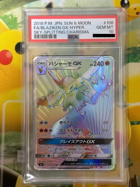 ポケモンカード　バシャーモGX HR psa10