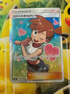 ポケモンカード カスミのおねがい SR