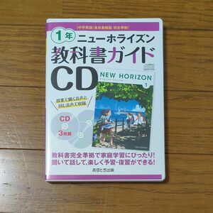 ニュ―ホライズン教科書ガイド(1年) CD あすとろ出版