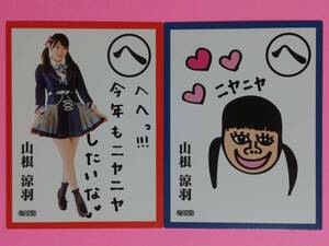 AKB48 福袋2018 かるた 山根涼羽 2枚 コンプ セット