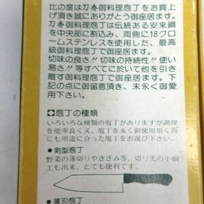 G13★富士印 刀秀 割込 ステンレス安来鋼 Cooking Knife 全長29cm 和包丁 調理道具 お料理庖丁 未使用 自宅保管品 箱付きの画像8