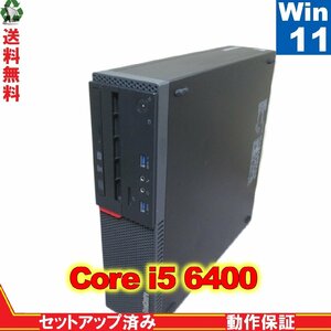 Lenovo ThinkCentre M700 10KN001CJP[Core i5 6400] [Windows11 Pro] Libre Office долгосрочная гарантия [89020]