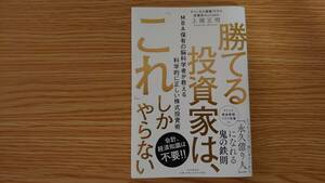 ☆勝てる投資家は、「これ」しかやらない　ＭＢＡ保有の脳科学者が教える科学的に正しい株式投資術 上岡正明／著☆