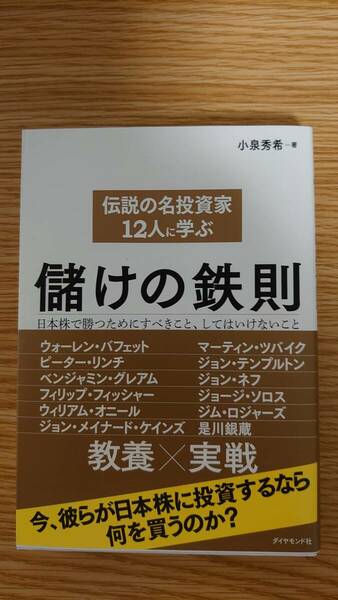 ☆伝説の名投資家１２人に学ぶ儲けの鉄則　日本株で勝つためにすべきこと、してはいけないこと 小泉秀希／著☆