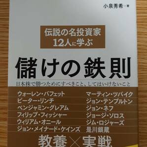 ☆伝説の名投資家１２人に学ぶ儲けの鉄則 日本株で勝つためにすべきこと、してはいけないこと 小泉秀希／著☆の画像1