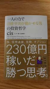 ☆一人の力で日経平均を動かせる男の投資哲学 ｃｉｓ／著☆