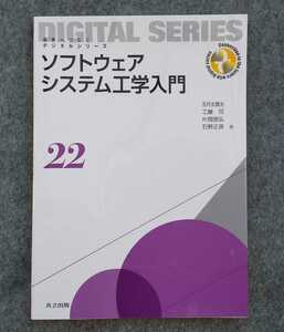 ソフトウェア工学入門　未来へつなぐデジタルシリーズ２２　※五月女健治※工藤　司・等【著】☆納得ならレターパックライト送料３７０円♪