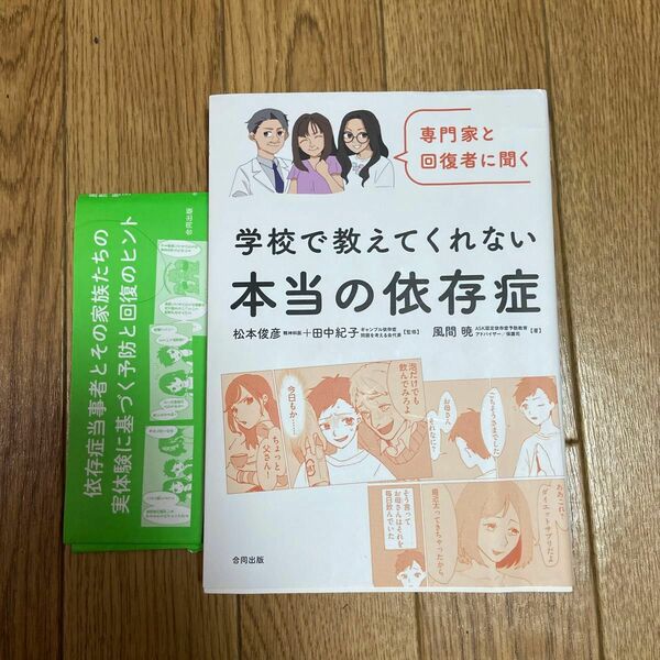 「学校で教えてくれない本当の依存症」中古本　精神科医　松本俊彦、田中紀子、風間暁　著 