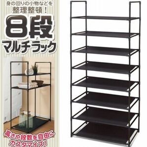 8段式 マルチラック★ 高さ・段数 自由調節 組み立て簡単 軽量！工具不要★