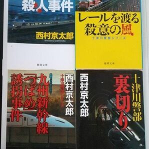 西村京太郎 小説4冊