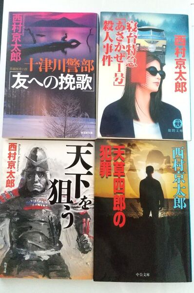 西村京太郎 小説4冊