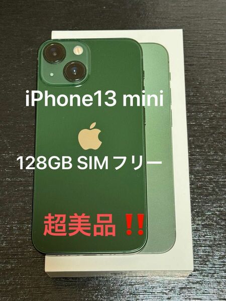 超美品！！Apple iPhone 13 mini 128GB グリーン [MNFC3J/A] SIMフリー 送料無料