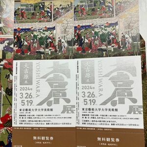 東京藝術大学大学美術館「大吉原展」 ペア招待券2枚　 特別展