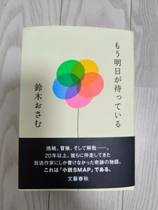 もう明日が待っている 鈴木おさむ／著