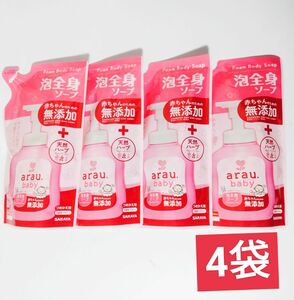 arau.baby アラウベビー　泡全身ソープ　　400ml×4袋