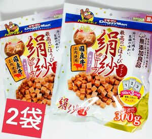 犬用おやつ　ドギーマン　最高のごほうび絹紗　ビーフ　キューブ　300g×2袋