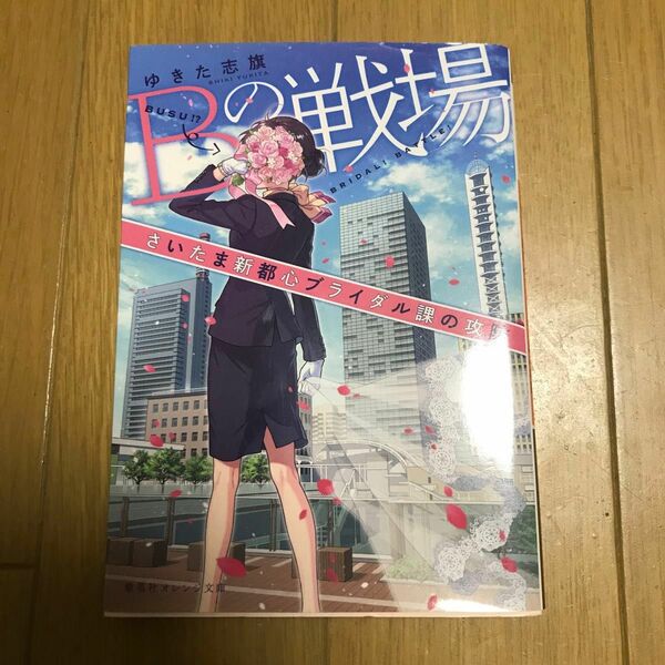 Ｂの戦場　さいたま新都心ブライダル課の攻防 （集英社オレンジ文庫　ゆ２－１） ゆきた志旗／著