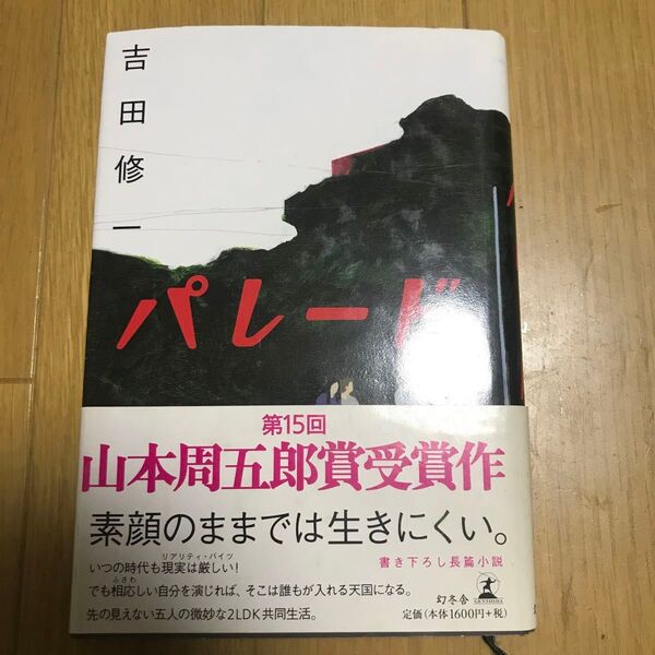 パレード 吉田修一/著