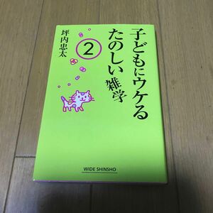 子どもにウケるたのしい雑学　２ （ＷＩＤＥ　ＳＨＩＮＳＨＯ　１０４） 坪内忠太／著