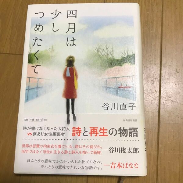 四月は少しつめたくて 谷川直子／著