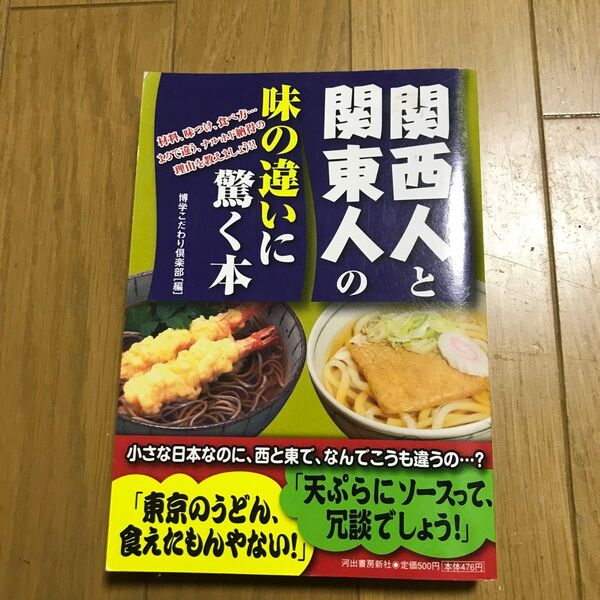 関西人と関東人の味の違いに驚く本 博学こだわり倶楽部/編