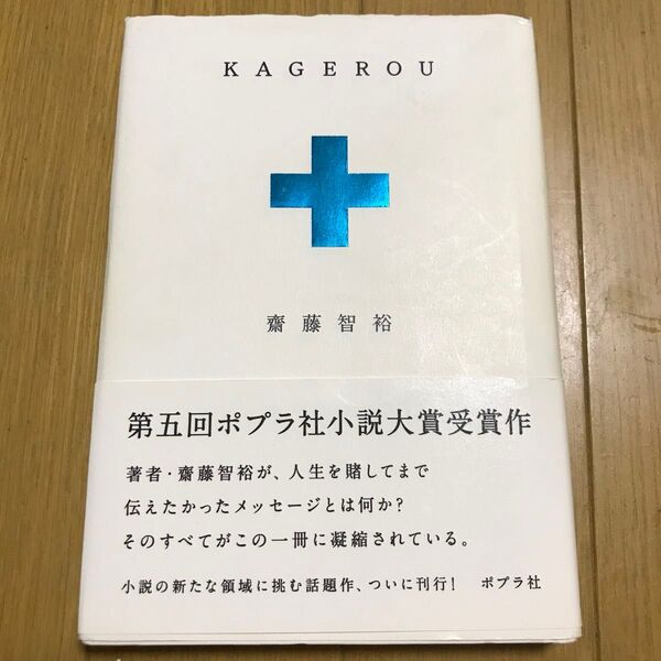 KAGEROU 齋藤智裕/著