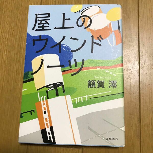 屋上のウインドノーツ 額賀澪／著