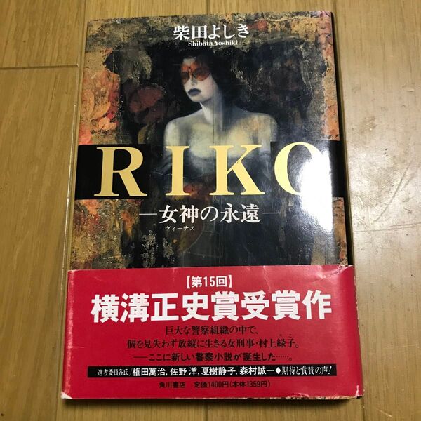 Riko 女神の永遠 柴田よしき/〔著〕