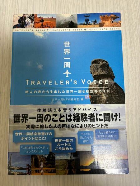 世界一周　ＴＲＡＶＥＬＥＲ’Ｓ　ＶＯＩＣＥ　旅人の声から生まれた世界一周＆航空券ガイド 世界一周ＮＡＶＩ編集部／編