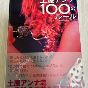 土屋アンナ100のルール