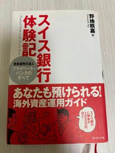 スイス銀行体験記　資産運用の達人プライベート・バンクのすべて 野地秩嘉／著