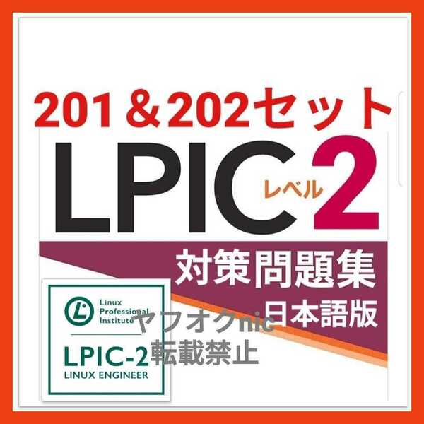 安心の匿名対応【201＆202セット】 LPIC2 LEVEL2 約500問/問題集/対策集/日本語版/資格試験①