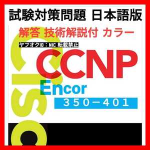 安心の匿名対応【350-401】 Cisco CCNP ENCOR 350問/問題集/対策集/日本語版/カラー/技術解説付/資格試験験②