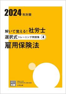 2024年対策【未使用】解いて覚える！社労士 選択式トレーニング問題集③ 雇用保険法 (合格のミカタシリーズ) 大原 TAC LEC