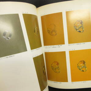 【中古】本 「宝石デザイン教室 II」 著者：ヒコ・みづの 影山公章 昭和56年(1版1刷) ジュエリー 彫金 書籍・古書の画像8