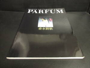 【中古】本 「PARFUM 香水賛歌」 1994年発行 香水の製法・デザイン・歴史など 図録・解説書 書籍・古書