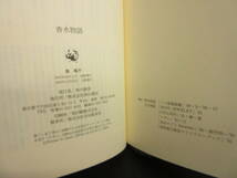 【中古】本 「香水物語」 著者：森瑤子 1993年(3刷) 書籍・古書_画像8